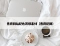 泸州售房网站配色灵感素材（售房配图）