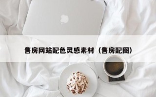 泸州售房网站配色灵感素材（售房配图）